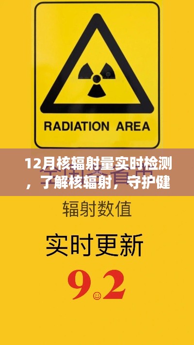 核輻射量實(shí)時(shí)檢測，守護(hù)健康必備知識(shí)