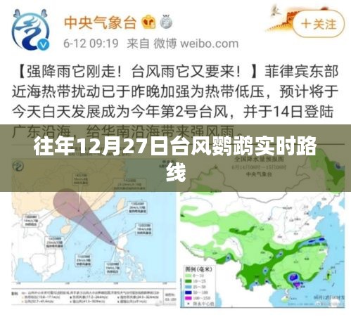 臺風(fēng)鸚鵡實(shí)時路徑追蹤，往年12月27日動態(tài)