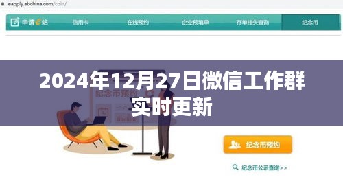 微信工作群最新更新消息，2024年動態(tài)更新內(nèi)容