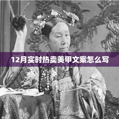 冬季美甲熱賣文案指南，吸引目光的12月時尚美甲攻略