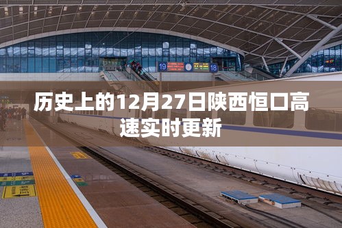 陜西恒口高速實(shí)時(shí)更新，歷史日期12月27日資訊速遞