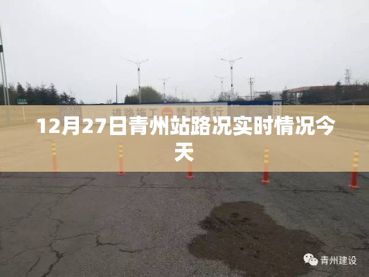 青州站今日實(shí)時(shí)路況更新