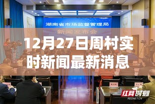 周村實(shí)時(shí)新聞更新，最新消息速遞（12月27日）