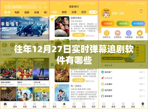 往年12月27日實(shí)時(shí)彈幕軟件追劇大盤(pán)點(diǎn)