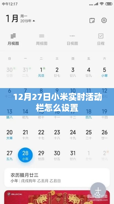 小米實時活動欄設(shè)置教程，12月27日指南