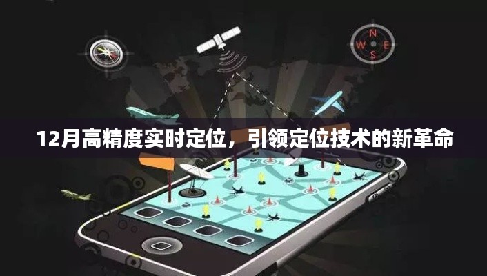 12月高精度實時定位，引領(lǐng)技術(shù)革命新方向