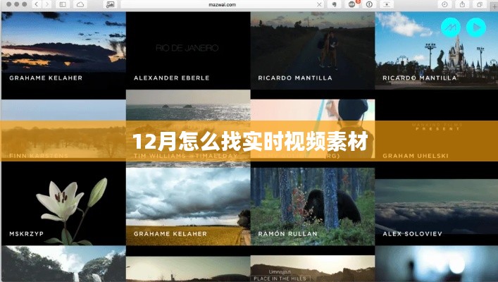 12月實(shí)時(shí)視頻素材獲取攻略