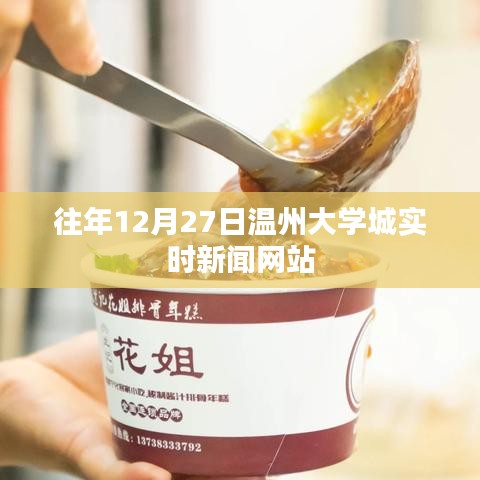 溫州大學(xué)城12月27日最新實時新聞速遞