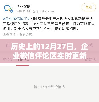 企業(yè)微信評論區(qū)實(shí)時更新回顧歷史時刻