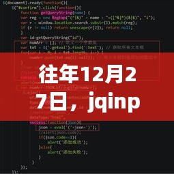 jqinput實(shí)時(shí)輸入技術(shù)探討，歷年12月27日聚焦
