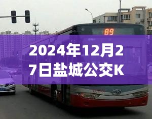 鹽城公交K2線路實時報告，最新動態(tài)，盡在掌握