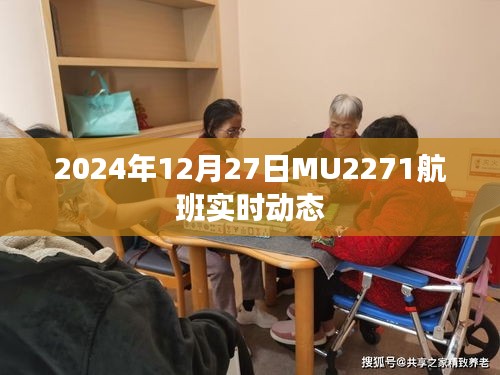 MU2271航班實(shí)時(shí)動(dòng)態(tài)（更新至2024年12月27日）