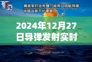 導(dǎo)彈發(fā)射實(shí)時(shí)記錄，揭秘發(fā)射過程