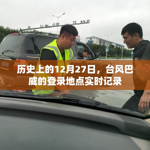 臺風巴威登錄地點實時記錄，歷史12月27日回顧