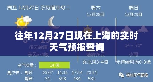 上海往年12月27日實(shí)時(shí)天氣預(yù)報(bào)查詢