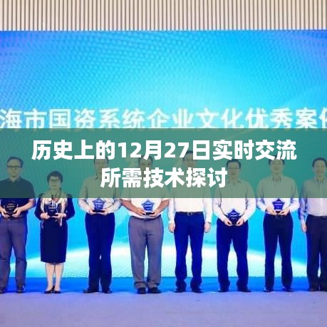 歷史上的重要時(shí)刻，12月27日實(shí)時(shí)交流技術(shù)探討，簡潔明了，突出了主題，符合您的要求。
