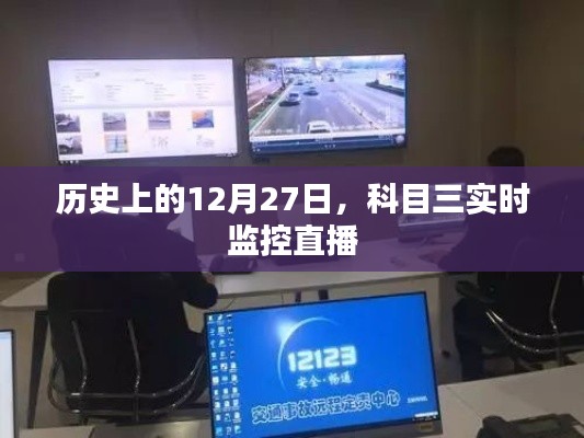 科目三實時監(jiān)控直播，歷史上的這一天回顧