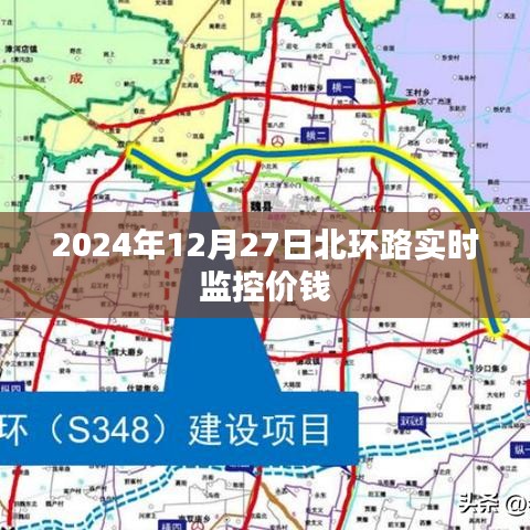 北環(huán)路實時交通監(jiān)控與價格信息，2024年12月27日更新
