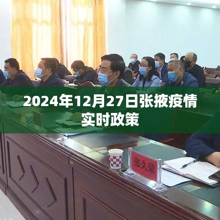 張掖市疫情實時政策動態(tài)更新（附最新政策解讀）