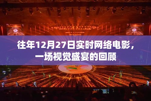 往年12月27日網(wǎng)絡(luò)電影回顧，視覺盛宴震撼心靈