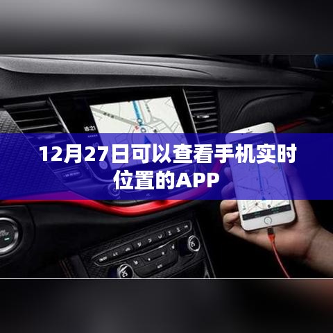 手機實時定位APP，12月27日可用