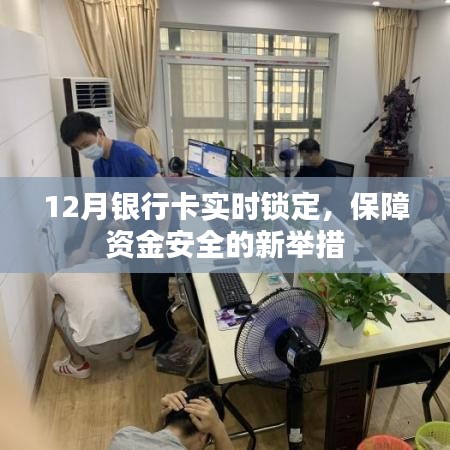 銀行卡實時鎖定保障資金安全新舉措亮相十二月