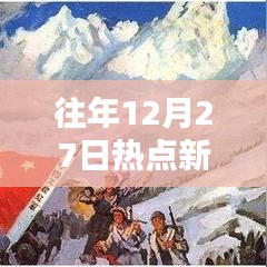 往年熱點新聞回顧，實時分析聚焦熱點事件