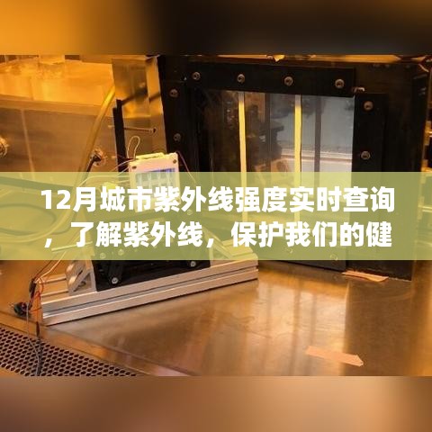 12月城市紫外線實(shí)時(shí)查詢，守護(hù)健康，了解紫外線強(qiáng)度