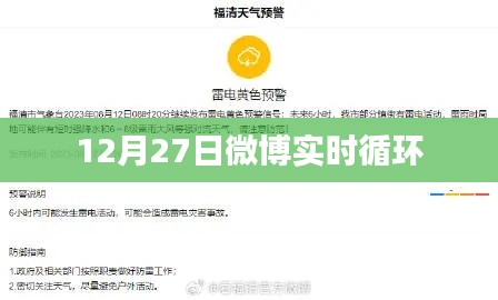 微博實(shí)時熱點(diǎn)解析，12月27日循環(huán)熱議話題