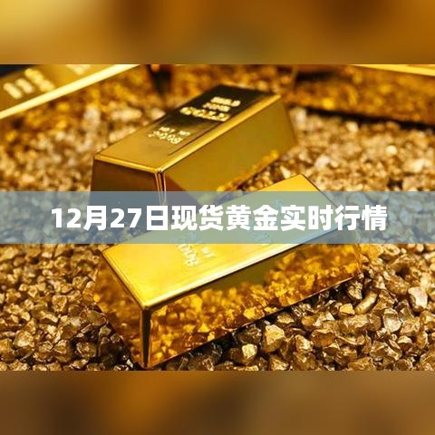 12月27日現(xiàn)貨黃金行情實時更新