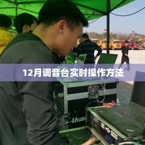 調(diào)音臺實時操作指南，12月最新技巧