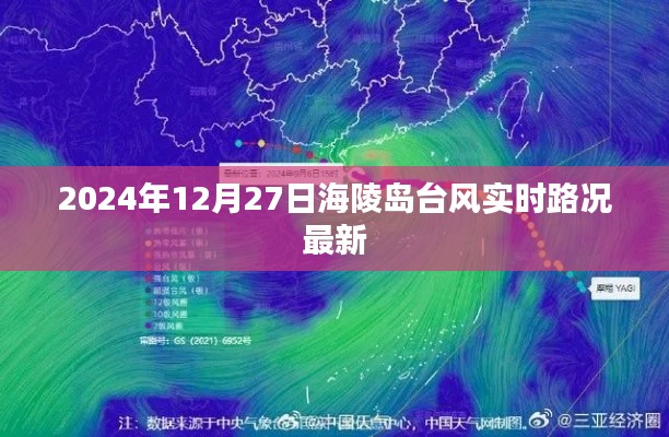 海陵島臺風(fēng)最新實(shí)時(shí)路況報(bào)道（2024年12月27日）