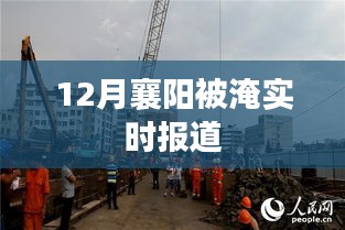 襄陽(yáng)水災(zāi)實(shí)時(shí)報(bào)道，關(guān)注城市淹水情況