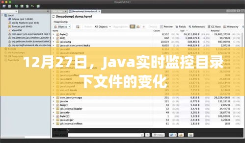 Java監(jiān)控目錄文件實時變化，日期詳解與操作指南