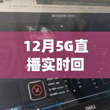 12月開啟高清直播新時代，5G實(shí)時回傳畫質(zhì)升級