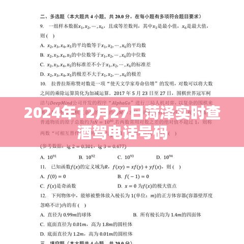 菏澤實(shí)時(shí)查酒駕電話號碼（時(shí)間，2024年12月27日）