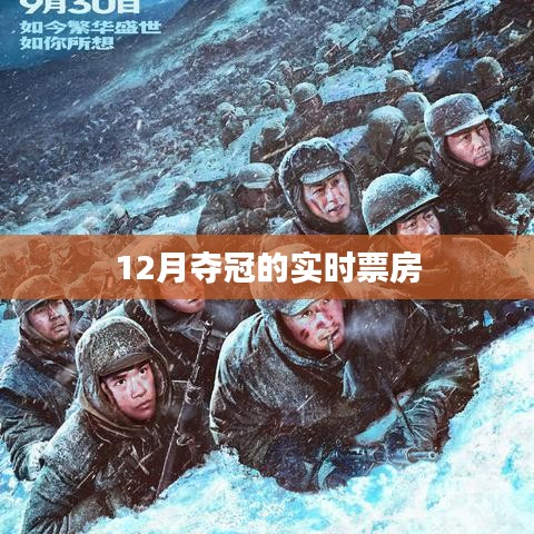 12月電影奪冠實(shí)時(shí)票房數(shù)據(jù)