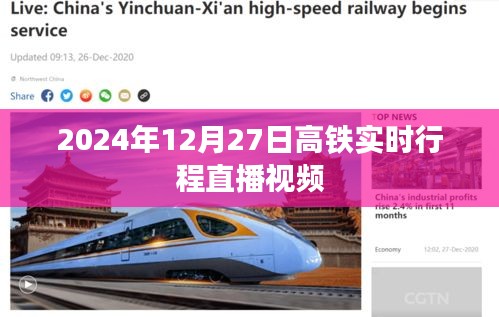 高鐵實時行程直播視頻，2024年12月27日追蹤