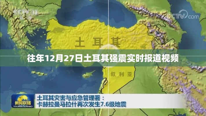 土耳其強震實時報道視頻回顧，往年12月27日震撼瞬間