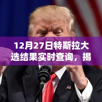 特斯拉大選結(jié)果揭曉，電動汽車巨頭未來走向分析