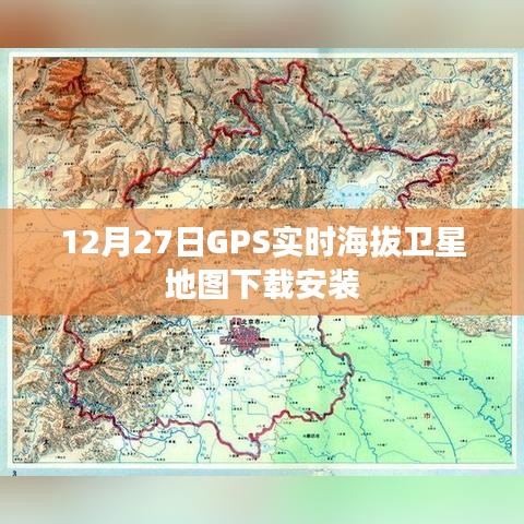 GPS實(shí)時(shí)海拔衛(wèi)星地圖下載指南，12月27日安裝版