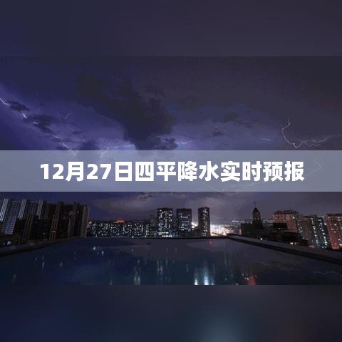 四平天氣預報，最新實時降水預報通知