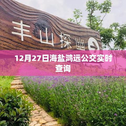 海鹽鴻遠(yuǎn)公交實時查詢系統(tǒng)上線，最新時刻表一鍵查詢