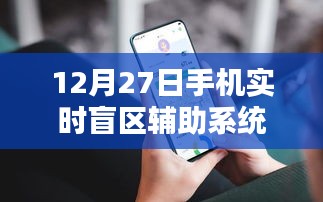 手機(jī)實(shí)時(shí)盲區(qū)輔助系統(tǒng)上線，助力安全出行