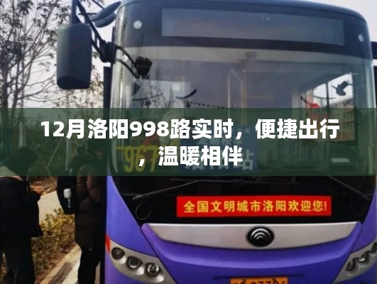 洛陽公交998路，冬季出行首選，實(shí)時(shí)查詢，溫暖相伴