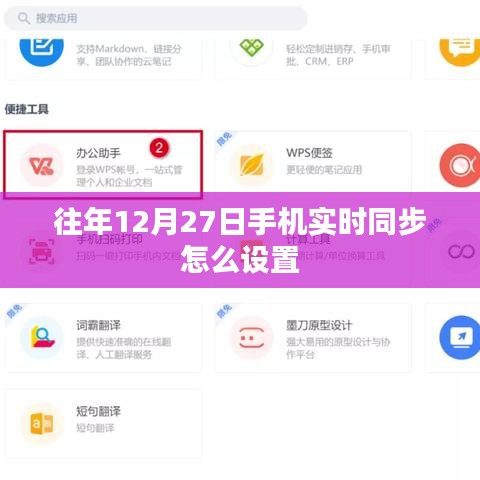 如何設(shè)置手機在往年12月27日的實時同步功能