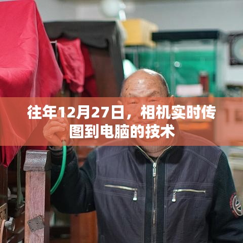 相機(jī)實(shí)時(shí)傳圖至電腦技術(shù)揭秘，年末新趨勢