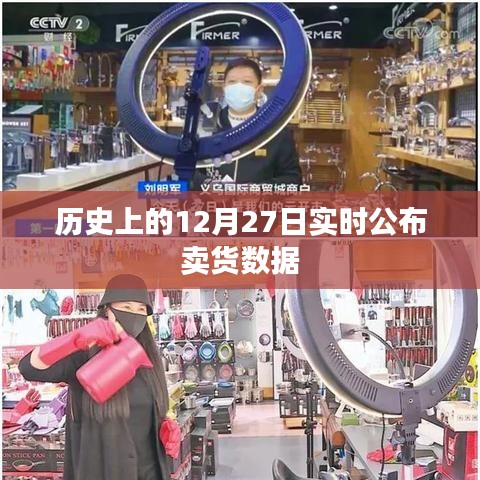 歷史上的賣貨數(shù)據(jù)，揭秘12月27日實(shí)時(shí)銷售情況