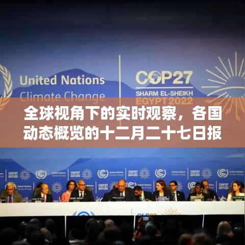 全球視角的實時觀察，各國動態(tài)概覽報告發(fā)布