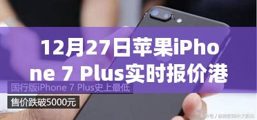 蘋果iPhone 7 Plus港版實(shí)時(shí)報(bào)價(jià)通知